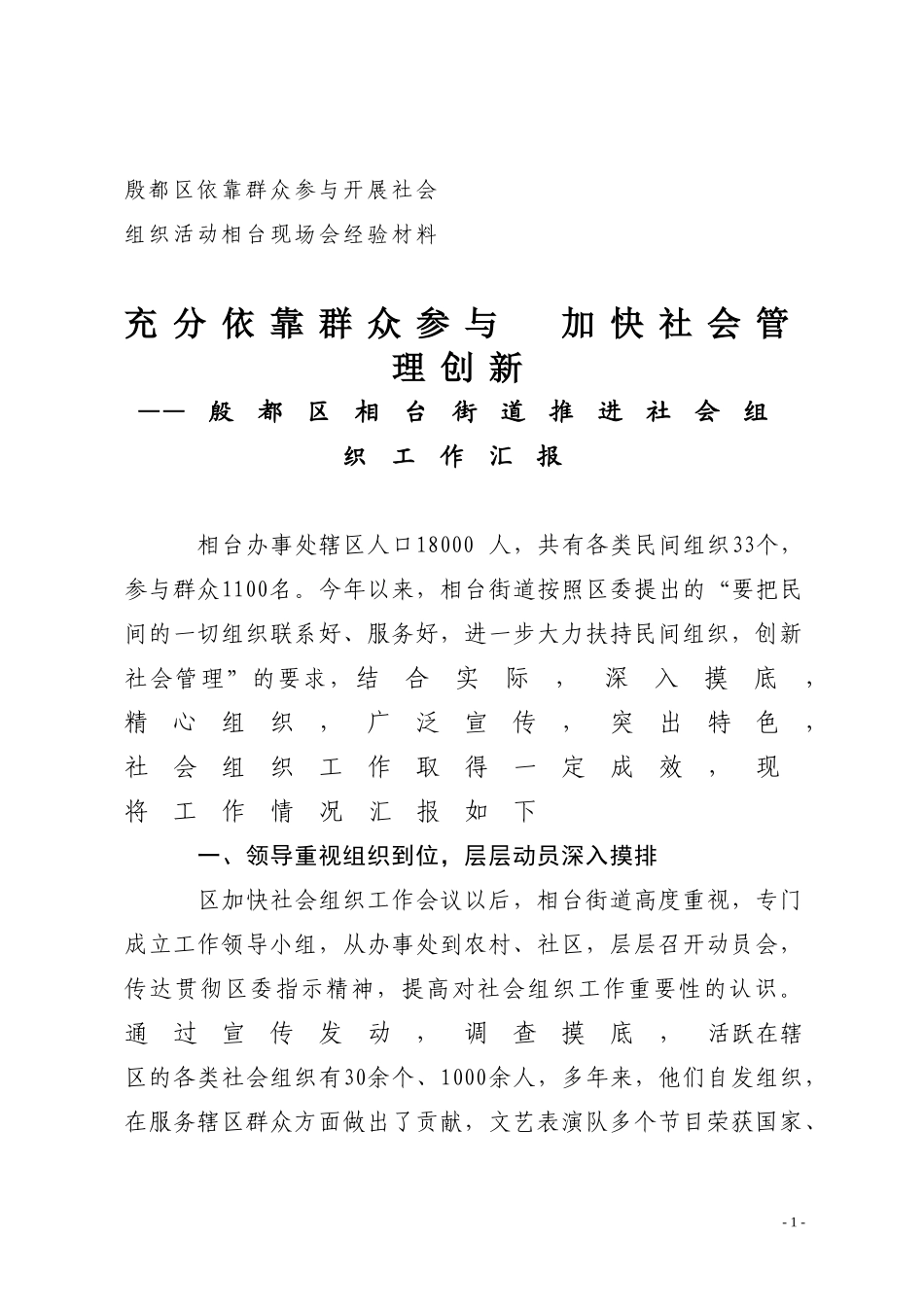 依靠群众参与开展社会组织活动相台现场会经验材料(定稿)_第1页