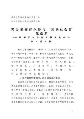 依靠群众参与开展社会组织活动相台现场会经验材料(定稿)