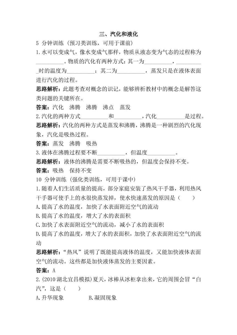 八年级物理汽化和液化同步测控优化训练_第1页