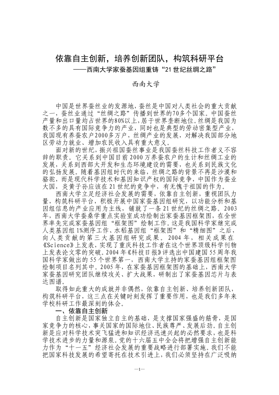 依靠自主创新-培养创新团队-构筑科研平台_第1页