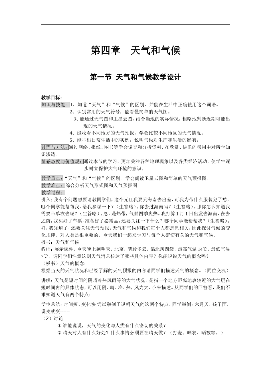 华师大版科学九下《第四章天气和气候》word教案_第1页