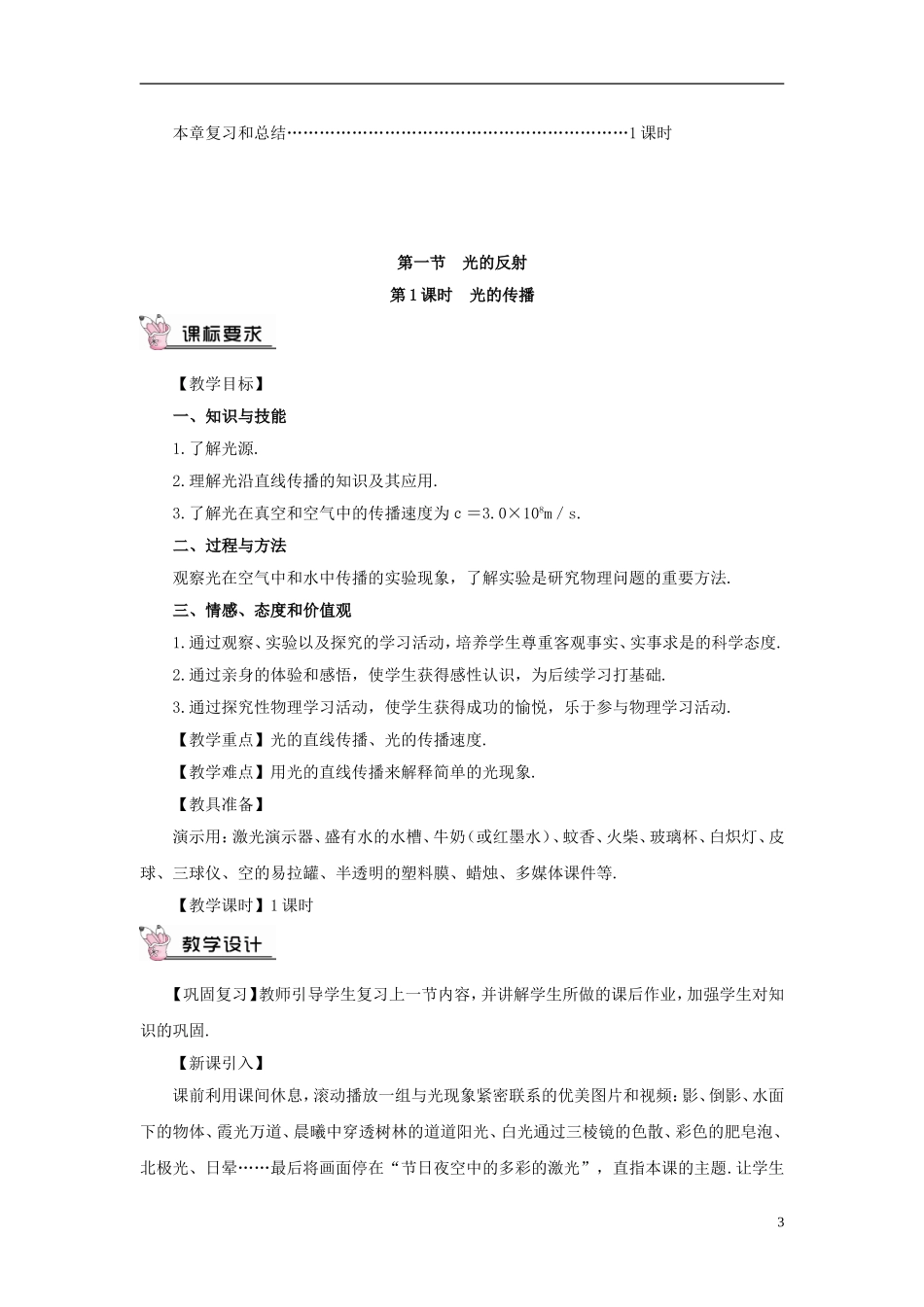 八年级物理全册第四章第一节光的反射(第1课时光的传播)教案(新版)沪科版_第3页