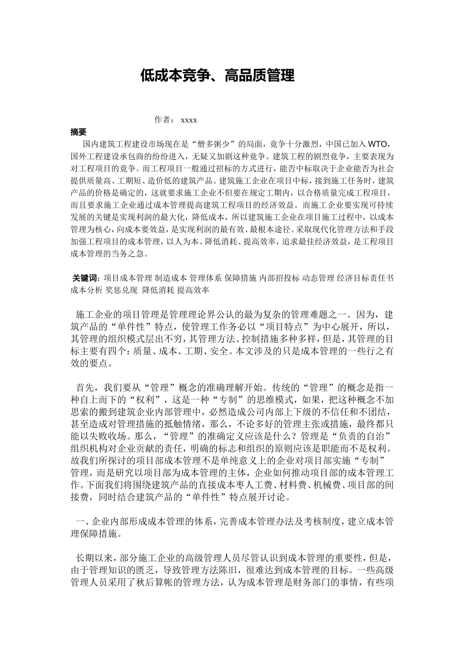 低成本竞争、高品质管理论文_第1页