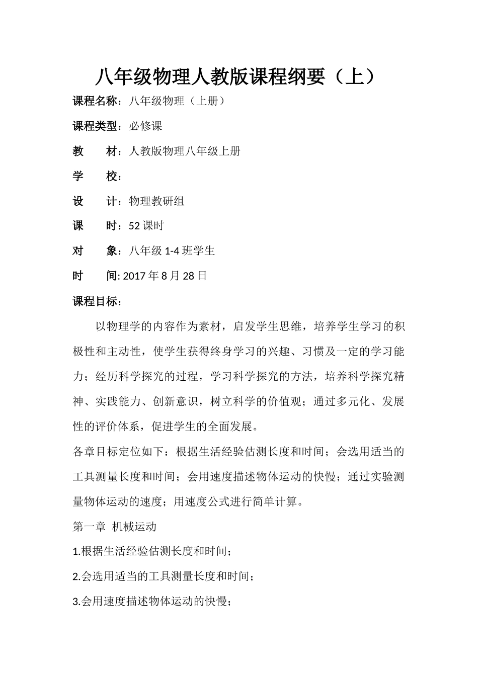 八年级物理人教版课程纲要_第1页