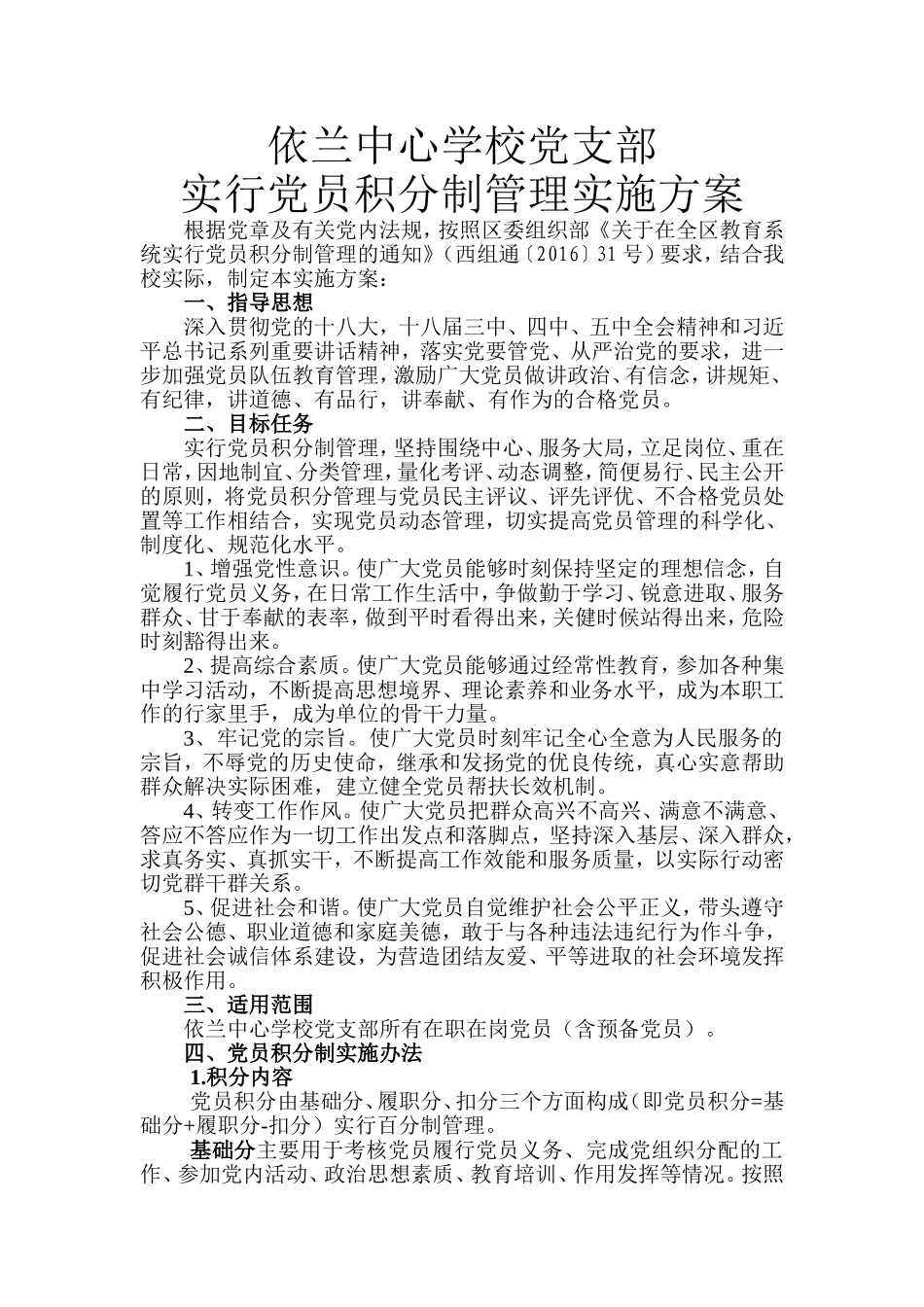 依兰中心学校党支部实行党员积分制管理实施方案_第1页