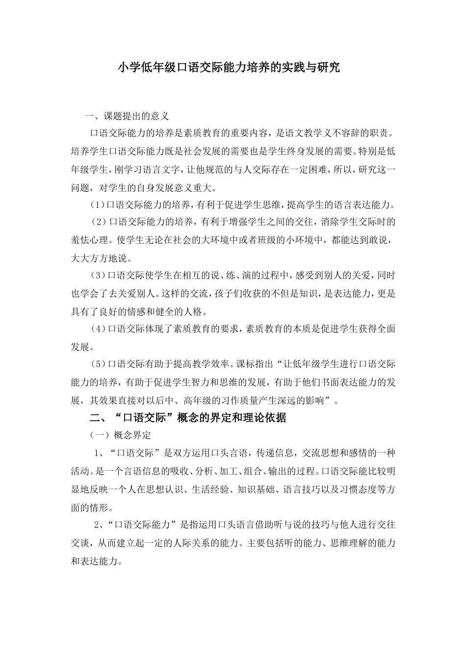 低年级小学生口语交际能力培养的实践与研究(学术论文范例)_第1页