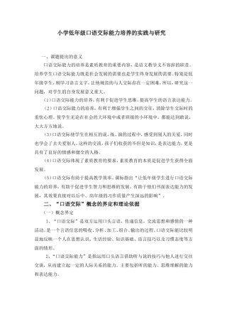 低年级小学生口语交际能力培养的实践与研究(学术论文范例)