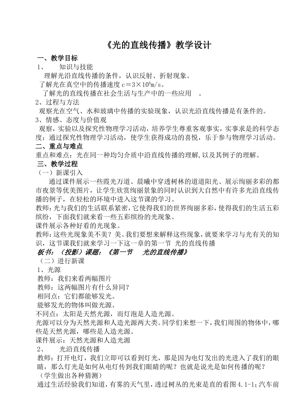 八年级物理上《光的直线传播》教学设计_第1页
