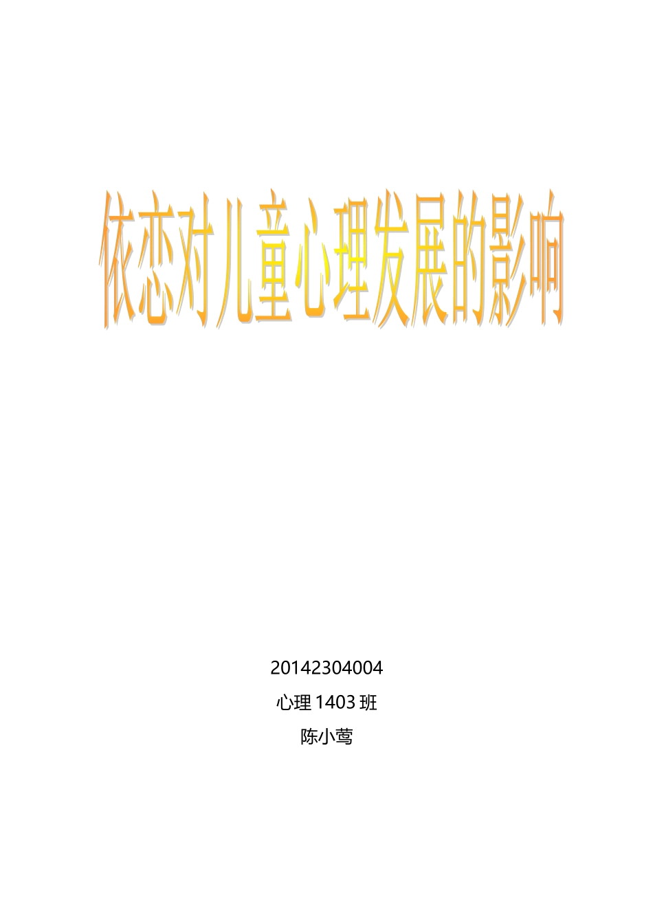 依恋对儿童发展的影响_第1页