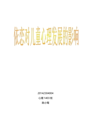 依恋对儿童发展的影响