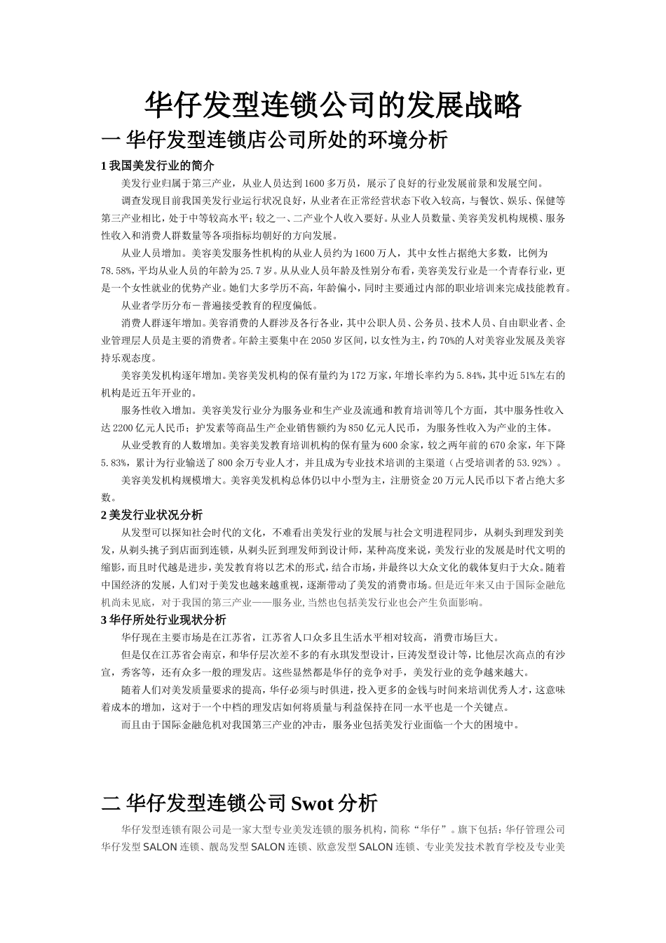 华仔发型连锁公司的发展战略_第1页