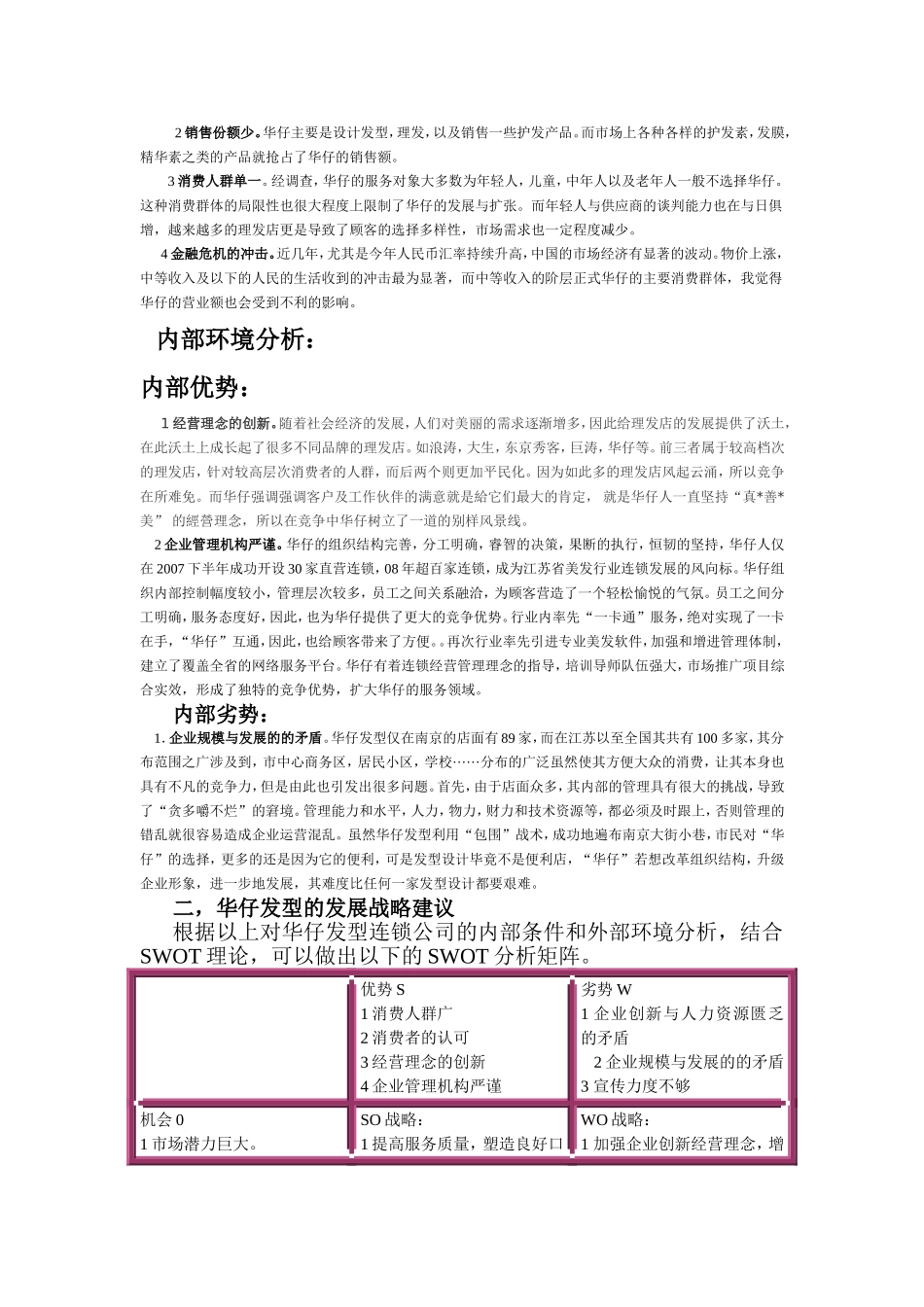 华仔发型连锁公司的发展战略_第3页