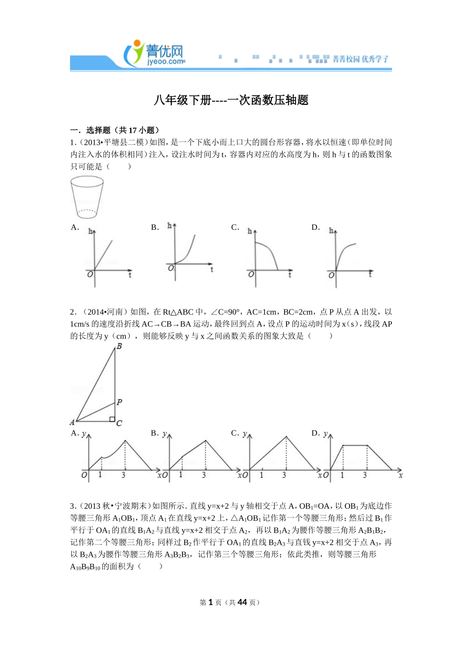 八年级下册----一次函数压轴题解析_第1页