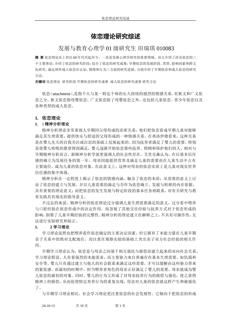 依恋理论研究综述_第1页