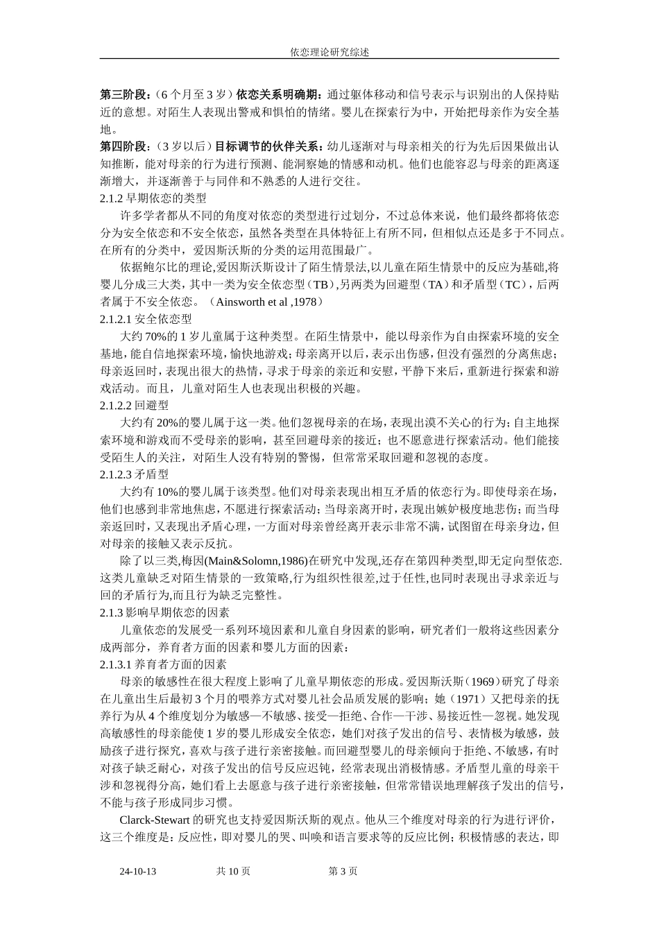 依恋理论研究综述_第3页