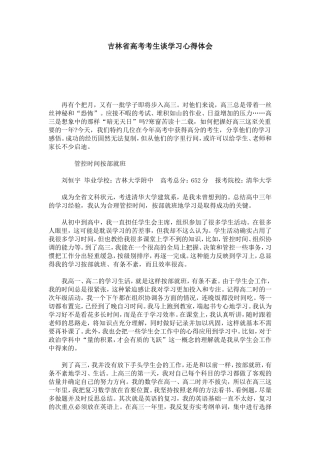 吉林省高考考生谈学习心得体会-心得体会模板