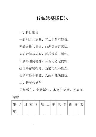 传统嫁娶择日法