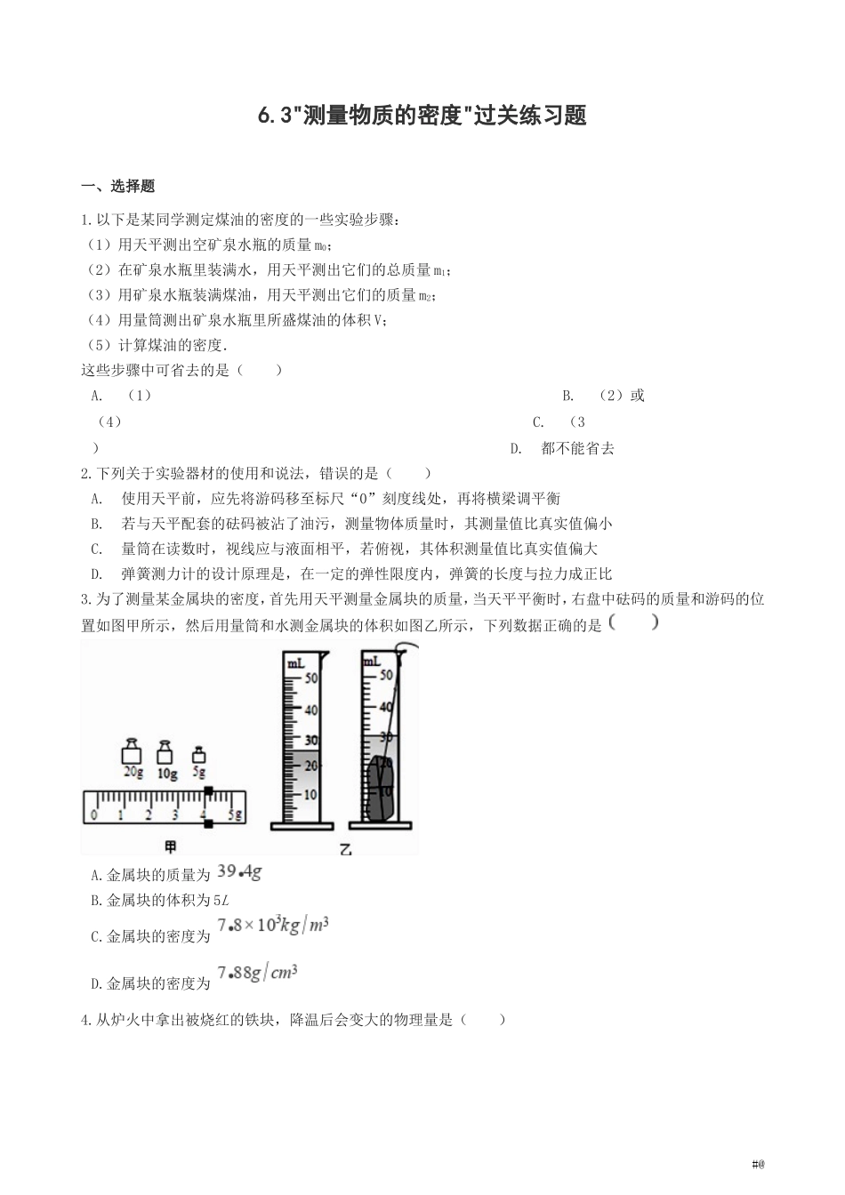 八年级物理上册.测量物质的密度过关练习题无答案新新人教2018_第1页