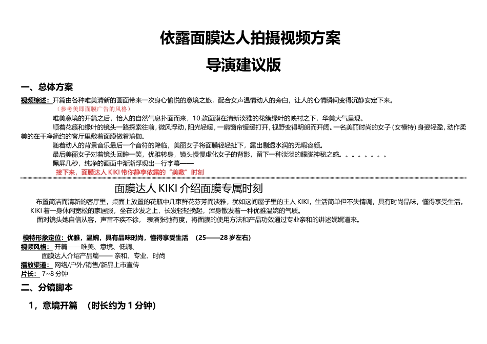 依露面膜达人拍摄视频脚本导演版_第1页
