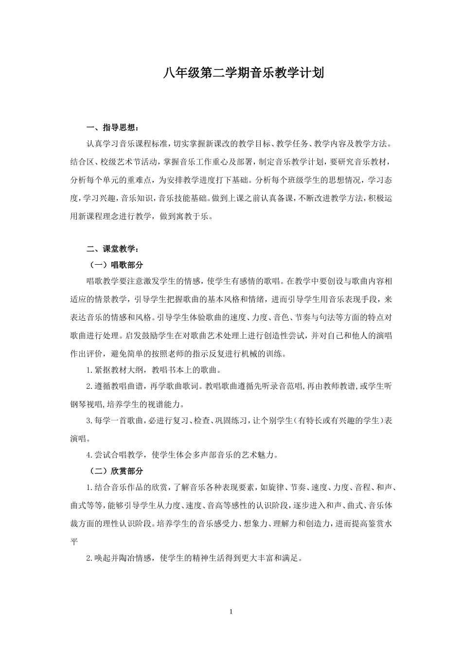 八年级下册音乐教案人音版_第1页