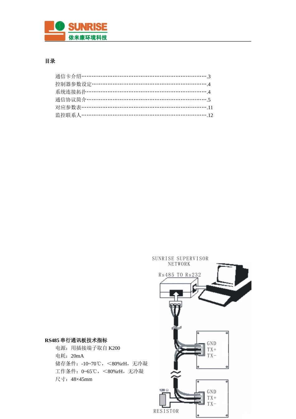 依米康机房空调通讯协议-(1)_第2页