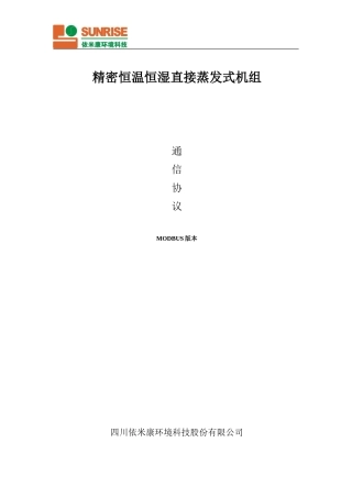 依米康机房空调通讯协议-(1)