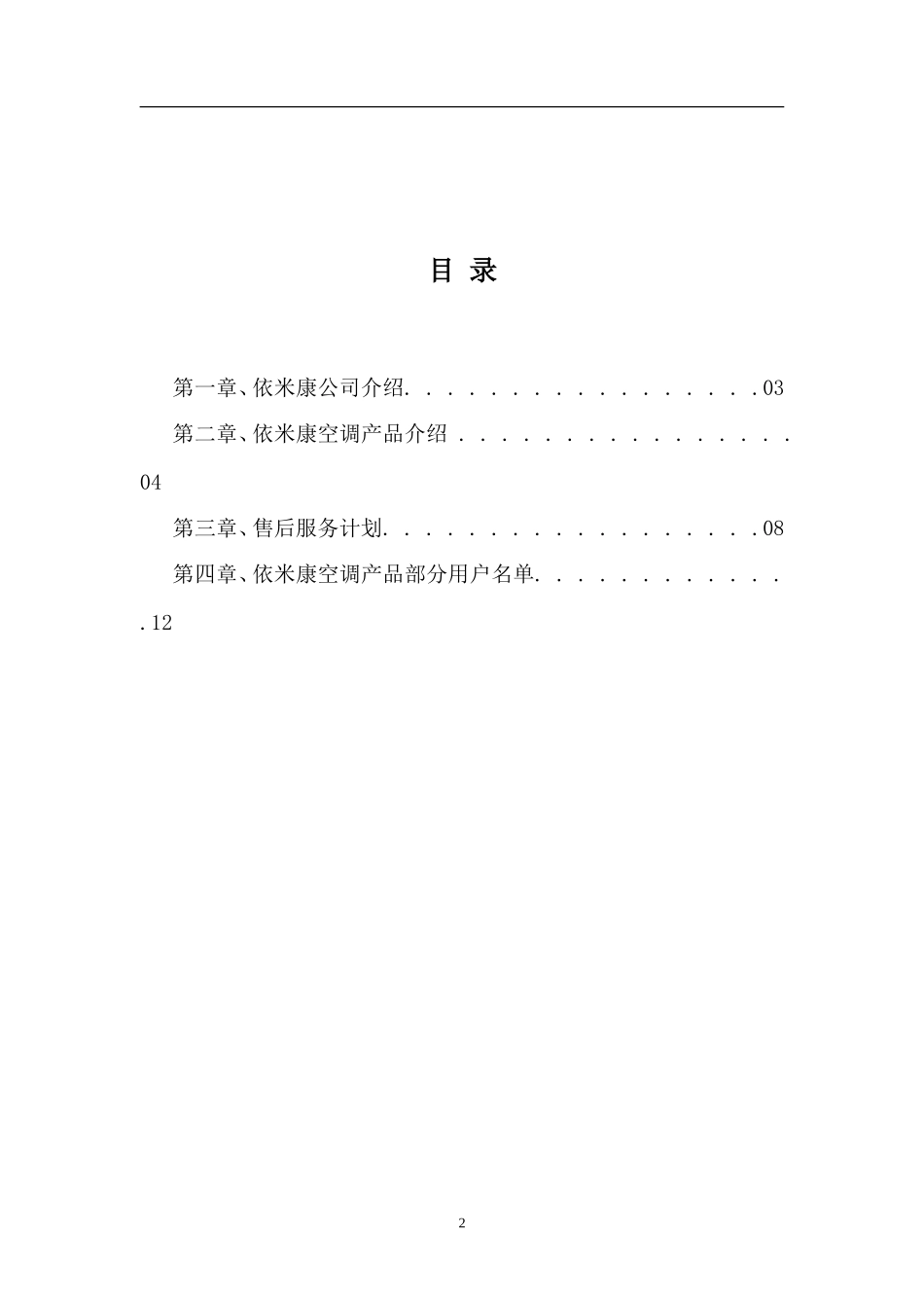 依米康精密空调技术方案_第2页