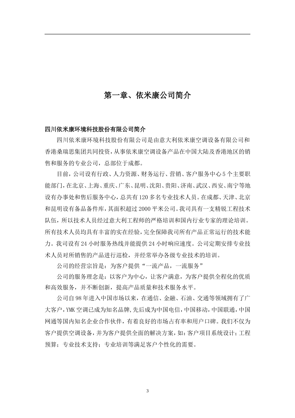 依米康精密空调技术方案_第3页