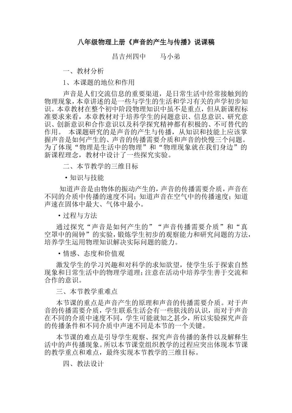 八年级物理上册《声音的产生与传播》说课稿_第1页