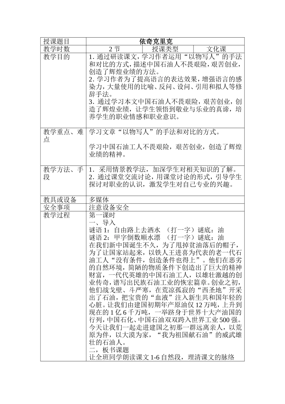 依奇克里克教案_第1页