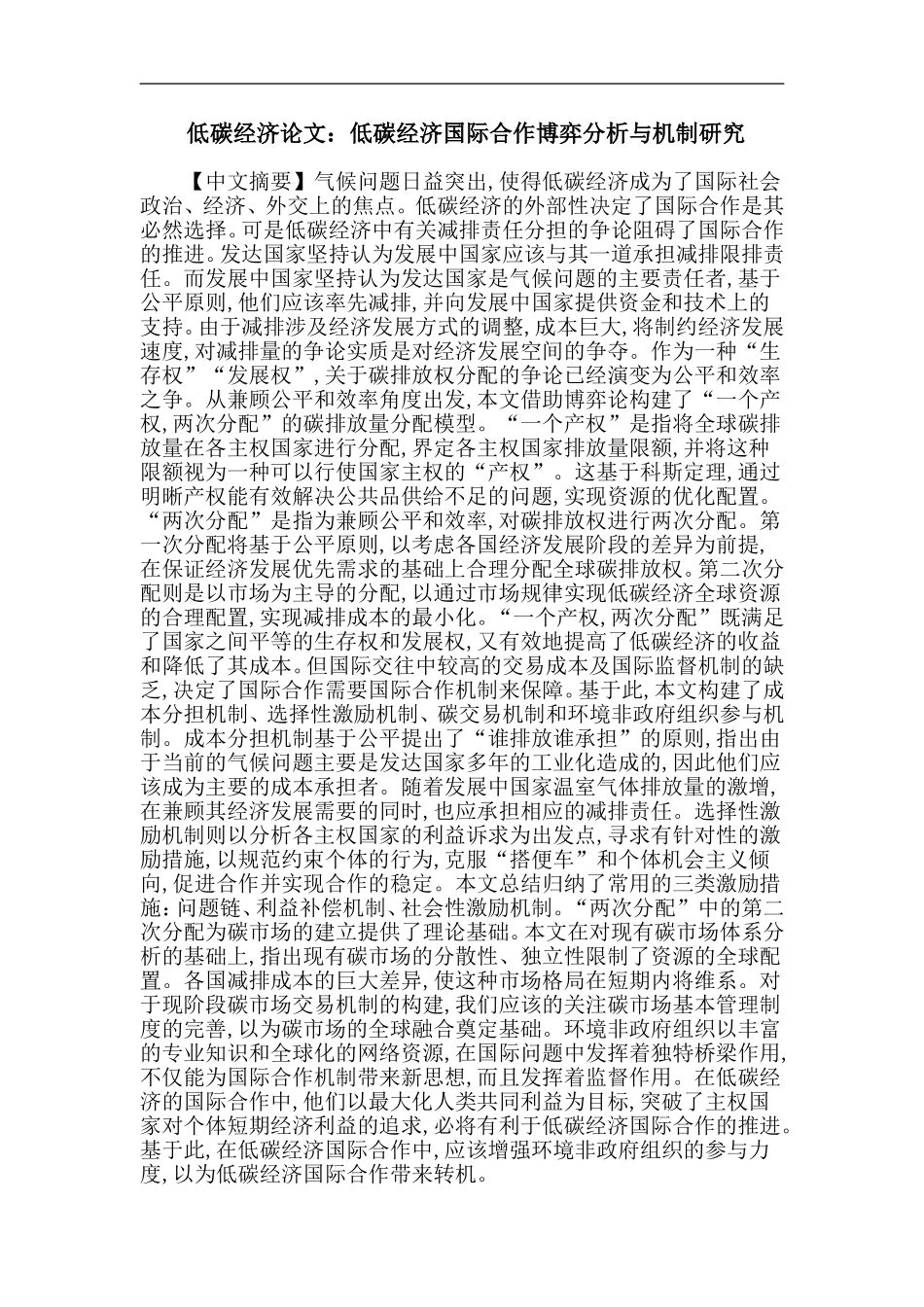 低碳经济论文：低碳经济国际合作博弈分析与机制研究_第1页