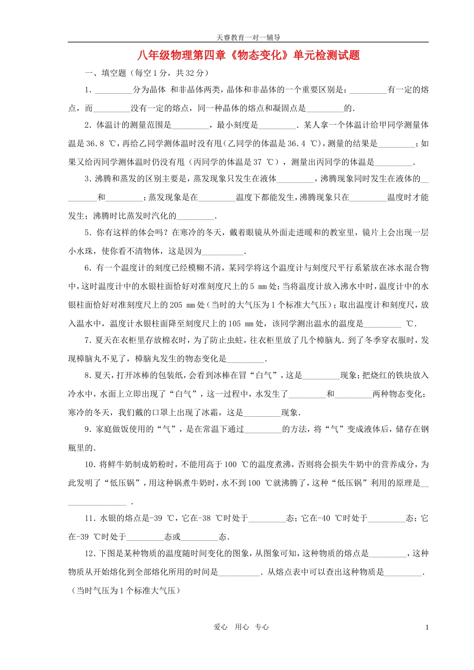 八年级物理上册--《物态变化》单元测试题-人教新课标版_第1页