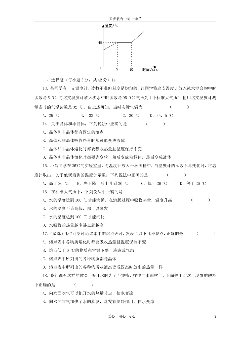 八年级物理上册--《物态变化》单元测试题-人教新课标版_第2页