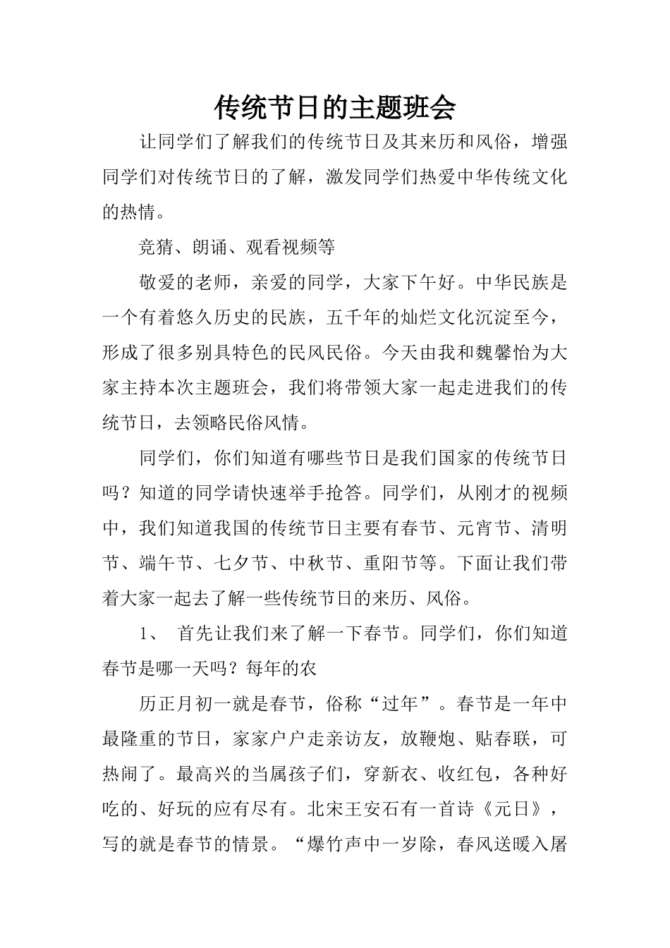 传统节日的主题班会_第1页