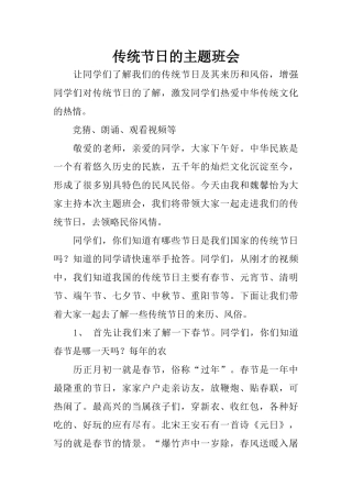 传统节日的主题班会
