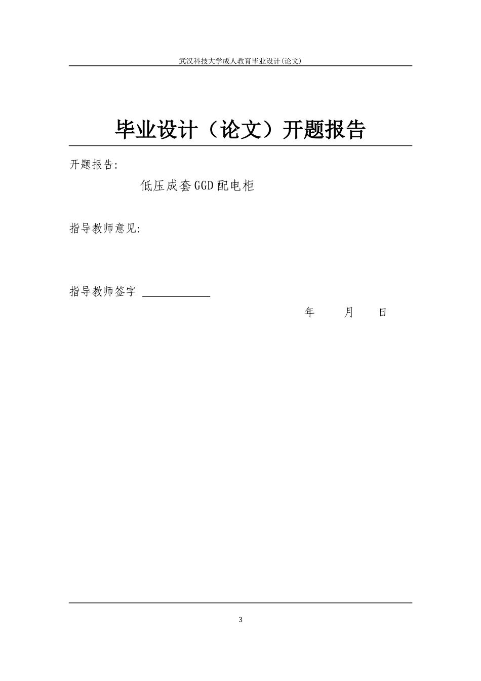 低压成套GGD配电柜毕业论文_第3页