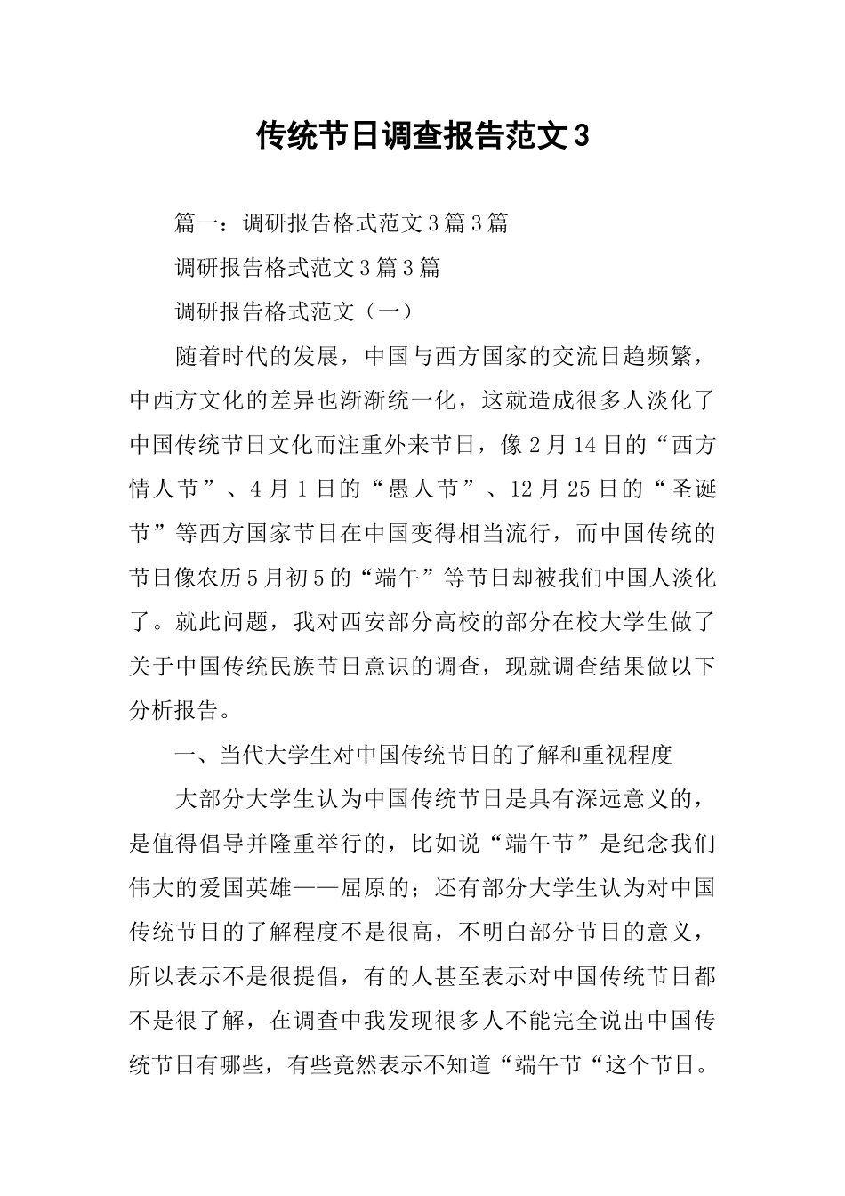 传统节日调查报告范文3_第1页