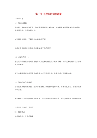 八年级物理上册-1.1-长度和时间的测量教案1-(新版)新人教版