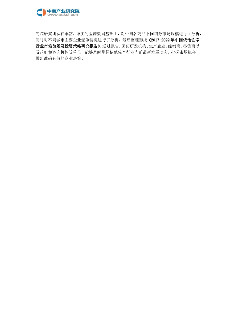 依他佐辛前景研究报告_第2页