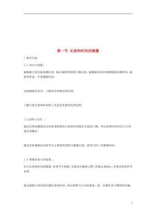 八年级物理上册1.1长度和时间的测量教案1新版新人教版201810202111