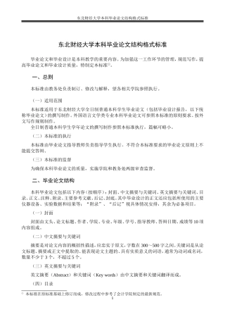 东北财经大学本科毕业论文结构格式标准