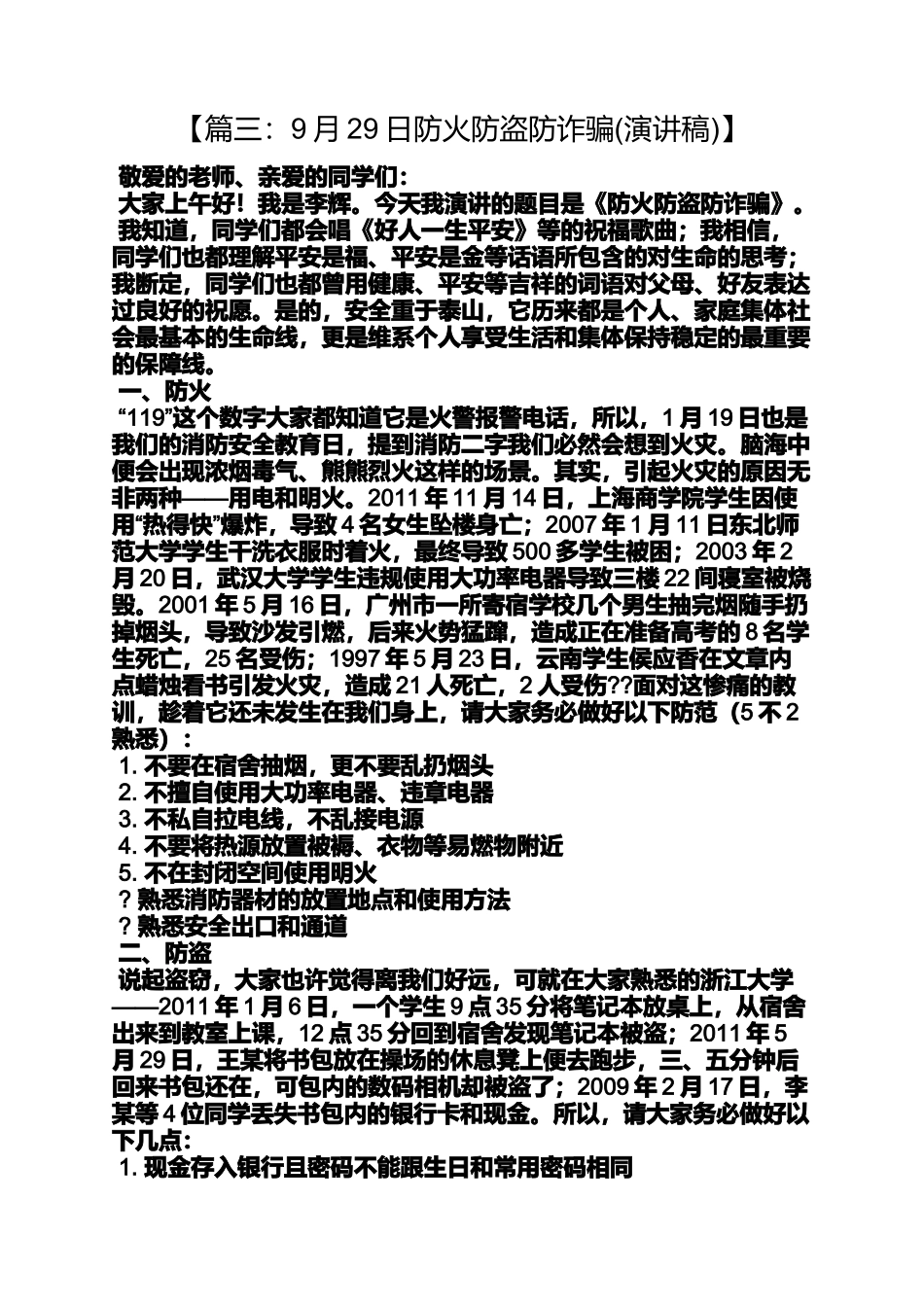 口号标语之防火防盗防诈骗标语_第3页