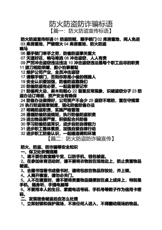 口号标语之防火防盗防诈骗标语