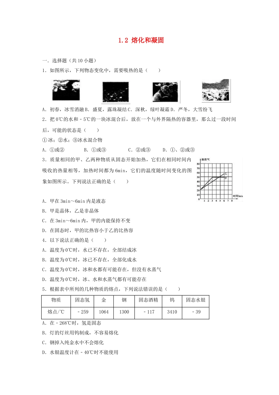 八年级物理上册-1.2-熔化和凝固练习-(新版)北师大版_第1页