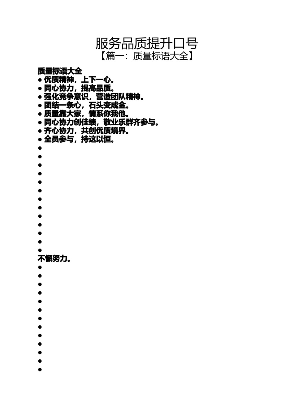 口号标语之服务品质提升口号_第1页