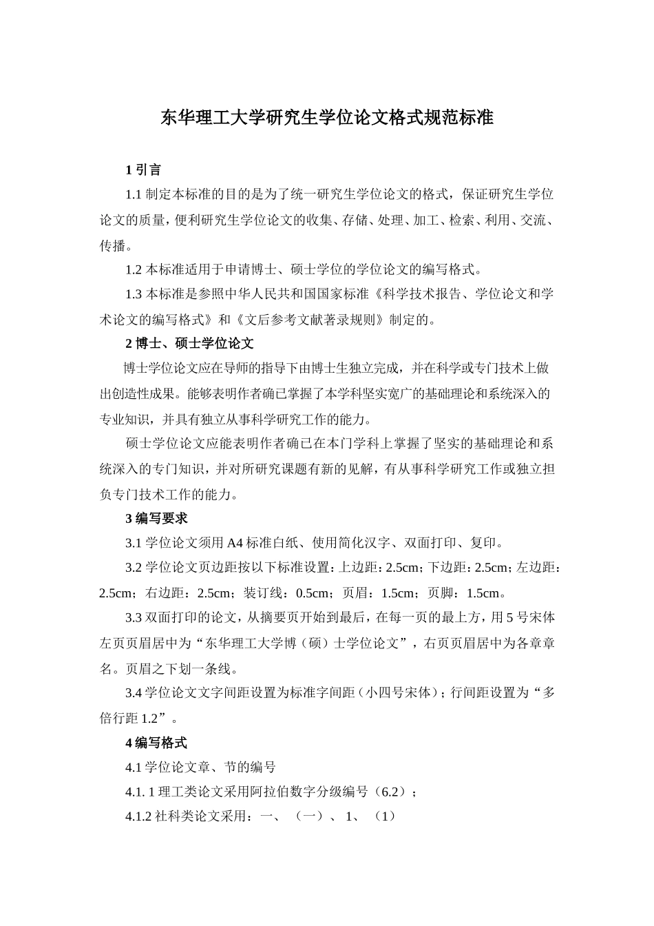 东华理工大学研究生学位论文格式规范标准_第1页