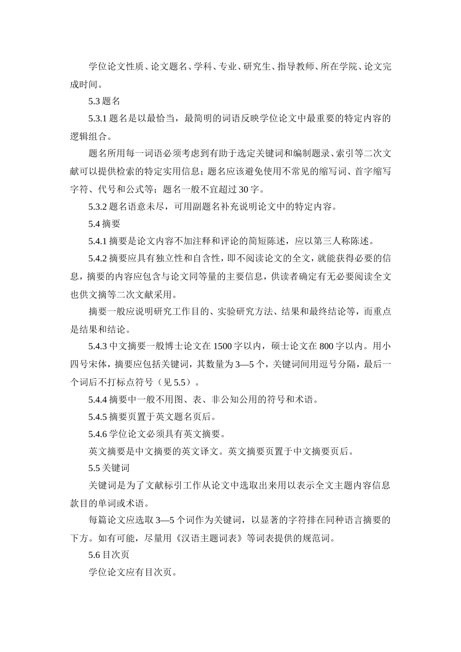 东华理工大学研究生学位论文格式规范标准_第3页