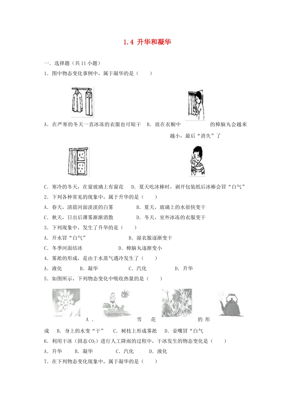 八年级物理上册-1.4-升华和凝华练习-(新版)北师大版_第1页