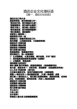 口号标语之酒店企业文化墙标语