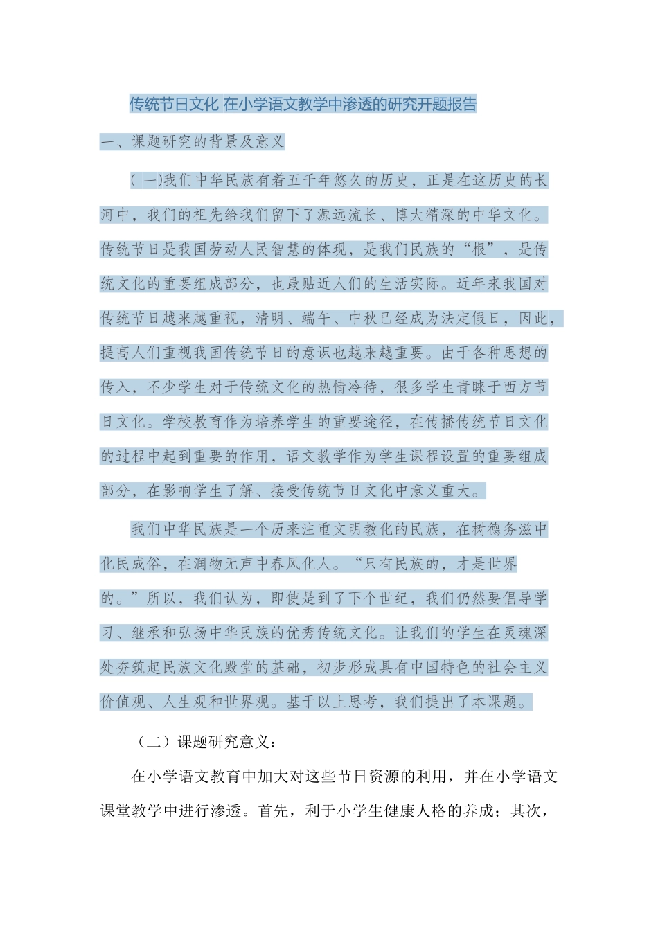 传统节日文化在小学语文教学中渗透的研究-开题报告_第1页